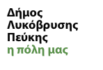 Δήμος Λυκόβρυσης - Πεύκης